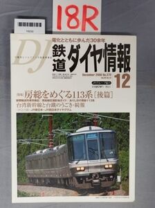 『鉄道ダイヤ情報 2006年12月 No.272』/18R/Y8030/nm*23_8/34-03-2B