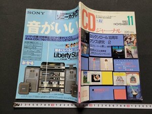 n■　CDジャーナル　1985年11月号　特集・ロックンロール30周年　など　音楽出版社　/C01