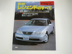 ホンダ　レジェンド/H8年4月発行