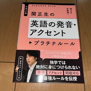 関正生の英語の発音・アクセントプラチナルール　大学入試 （大学入試） 関正生／著　斉藤健一／著