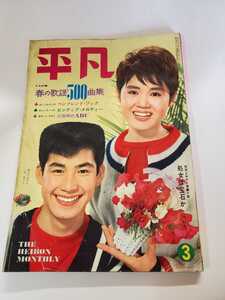 6532-5 　Ｔ　　平凡　 １９６４年 ３月号　　　　　　　　 　　　　　　　　　　　　 　 　　 　 