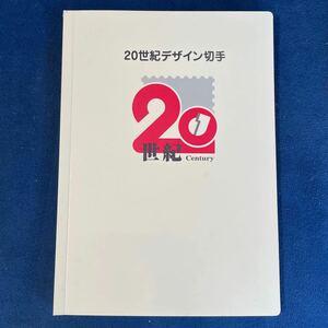 寺222 20世紀デザイン切手 第1集～第17集 全17集 コンプリート コレクション 17シート 完品