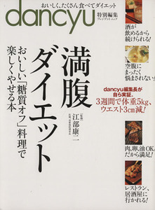 満腹ダイエット おいしい「糖質オフ」料理で楽しくやせる本 プレジデントムック/江部康二,プレジデント社