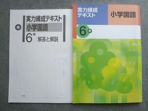 WD72-024 塾専用 実力練成テキスト 小学国語6年 状態良い 12 S5B