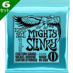 6セット ERNIE BALL #2228 Mighty Slinky 008.5-040 アーニーボール エレキギター弦