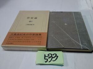 ５３３三島由紀夫『作家論』昭和４５初版帯　カバーフィルム