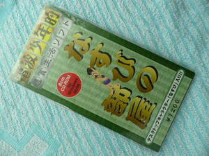 電波少年的　懸賞生活ソフト　なすびの部屋 【 8cm CD-ROM Windows95/98対応 】★デスクトップキャラクター「なすび」入り!!★　レア