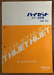 ハイゼット　(S80 S81)　ボデー修理書　1986/10　昭和61年　HIJET　ボディー修理書　古本・即決・送料無料　管理№ 40251