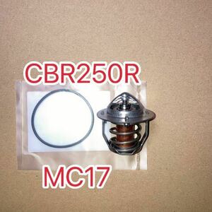 ホンダ純正互換品 ホンダ CBR250R MC17 サーモスタットセット　MC22 MC19 MC14 新品
