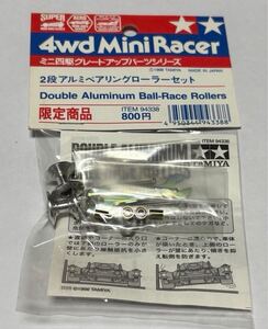 ミニ四駆　●限定商品 2段アルミベアリングローラーセット　ITEM94338 ベアリング付き