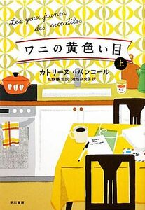 ワニの黄色い目(上)/カトリーヌパンコール【著】,高野優【監訳】,池畑奈央子【訳】