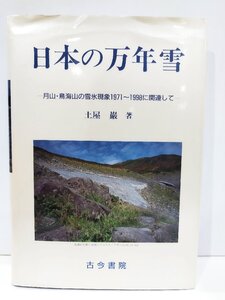 日本の万年雪-月山・鳥海山の雪氷現象1971～1998に関連して- 土屋巌 古今書院【ac02j】