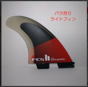 《バラ売り》FCS2フィン　ACCELERATOR　PC　LARGE　ライトフィン《バラ売り》