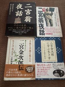 渋沢栄一松下幸之助稲盛和夫推薦/二宮尊徳4冊セット/二宮金次郎/絶版希少本あり/合計6,900円