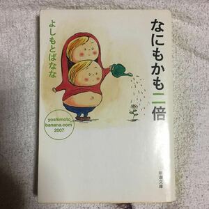 なにもかも二倍 (新潮文庫) よしもと ばなな 9784101359311