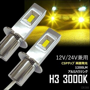 LED フォグランプ 12V/24V兼用 H3 3000k 60W 1200LM CSPチップ搭載 黄色 2個 (289) 両面発光 無極性 メール便送料無料/22Ξ