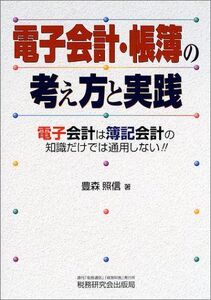 [A12308075]電子会計・帳簿の考え方と実践: 電子会計は簿記会計の知識だけでは通用しない!! 豊森 照信