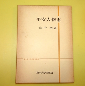 『平安人物志　東大人文科学研究叢書』　山中裕