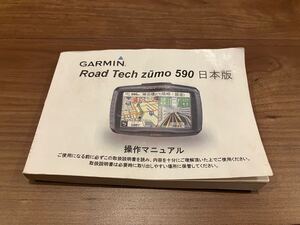 zumo 590 取扱説明書 GARMIN Road Tech ZUMO ズーモ　ガーミン　ナビ　バイク用　ハーレー　カーナビ