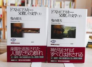 亀山郁夫　ドストエフスキー　父殺しの文学　上・下巻２冊揃　NHKブックス・帯