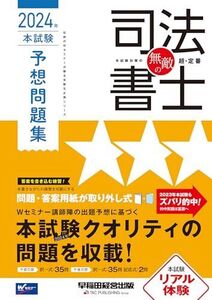 [A12300471]無敵の司法書士 2024年 本試験予想問題集 [問題・答案用紙が取り外し式](早稲田経営出版) (伝統のWセミナーが贈る受験生必