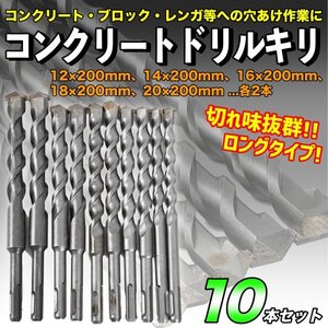 超硬合金 コンクリートドリル 10本 SDS ハンマードリルビット ドリルキリ SDSプラス ブロック モンタル 200mm 12mm 14mm 16mm 18mm 20mm