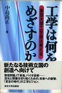 B133・工学は何をめざすのか―東京大学工学部は考える 　