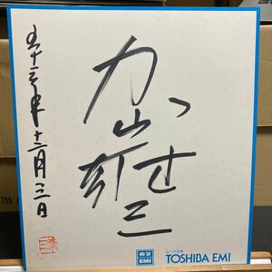 加山雄三 直筆サイン色紙 Toshiba Emi台紙1 当時物