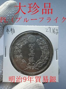 貿易銀　明治9年　銀貨　極美品　修正なし　PL（プルーフライク）鏡面仕上がり　明治九年　1円銀貨　大珍品　本物保証