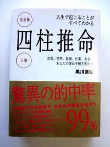 完全版 四柱推命 上巻 人生で起こることがすべてわかる / 黒川兼弘　新星出版社 / 送料500円