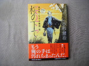 令和5年1月初版　祥伝社文庫『桜の下で　風裂廻り与力・青柳剣一郎』小杉健治著