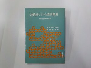 1V1338◆20世紀における新約聖書 新約聖書研究概説 W.G.キュンメル 日本基督教団出版局☆