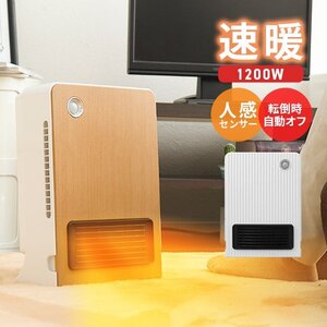 セラミックヒーター 速暖 1200W 人感センサー 電気 足元 あったか ヒーター おしゃれ 暖房 省エネ オフィス トイレ 洗面所 脱衣所 ホワイト