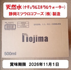 天然水(ナチュラルミネラルウォーター)　500ml×24本、採水地　静岡県静岡市清水区、静岡ミツウロコフーズ株式会社製造