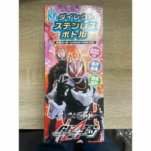 仮面ライダー　ギーツ　ダイレクト　ステンレスボトル　600ml　水筒