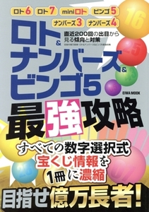 目指せ億万長者！ロト&ナンバーズ&ビンゴ5 最強攻略 EIWA MOOK/英和出版社(編者)