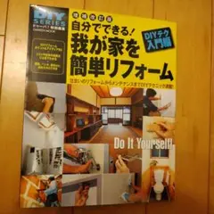 自分でできる!我が家を簡単リフォーム 住まいのリフォームからメンテナンスまでD…