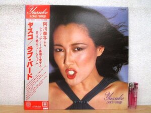 ◇F2138 LPレコード「【帯付】ラブ・バード LOVE BIRD / 阿川泰子 ヤスコ」VV-5004 ビクター LP盤/レトロ/和モノ/和ジャズ