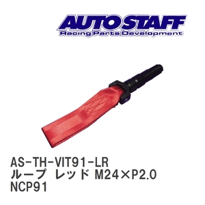 【AUTO STAFF/オートスタッフ】 けん引フック ループタイプ レッド M24×P2.0 トヨタ ヴィッツ NCP91 [AS-TH-VIT91-LR]