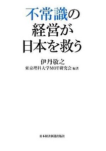 不常識の経営が日本を救う/伊丹敬之,東京理科大学MOT研究会【編著】