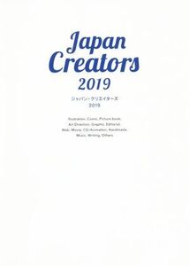 ジャパン・クリエイターズ(2019) 明日をデザインするイラストレーター&デザイナー最新ガイドブック/カラーズ(著者)