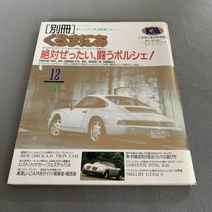 別冊くるまにあ★1991年12月号★カーマガジン★絶対ぜったい闘うポルシェ！★特選ポルシェ48台★ツインカム・ミニ