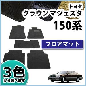 トヨタ クラウンマジェスタ 15系 UZS151 JZS155 UZS157 フロアマット カーマット 織柄S 社外新品 自動車マット フロアーシートカバー