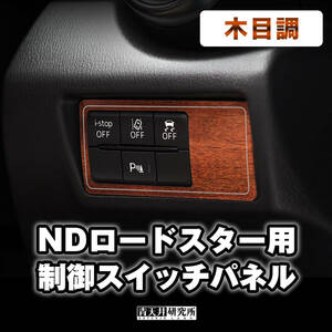 新品 【ND用制御スイッチパネル】木目調　 マツダ ユーノス ロードスター ND5RC NDERC NDロードスター