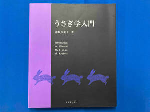 うさぎ学入門 斉藤久美子