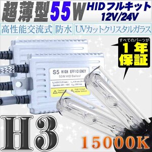 高性能 薄型HIDキット 55W H3 15000K 12V/24V 【交流式バラスト＆クリスタルガラスバーナー】