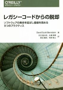 レガシーコードからの脱却 ソフトウェアの寿命を延ばし価値を高める9つのプラクティス/デビッド・スコット・バーンス