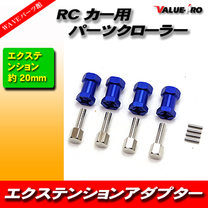 RC 20mm エクステンション 12mm ホイールハブ 六角ドライブアダプター ラジコンカーパーツ クローラー