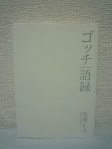 ゴッチ語録 GOTCH GO ROCK★後藤正文◆音楽 ロック遍歴 コラム♪