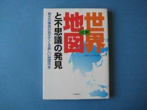 図解　世界地図と不思議の発見　ロム・インターナショナル